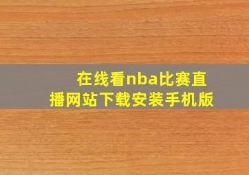 在线看nba比赛直播网站下载安装手机版