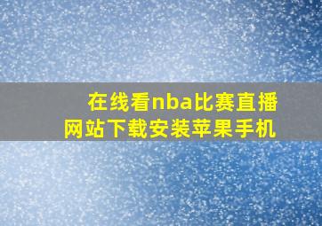 在线看nba比赛直播网站下载安装苹果手机