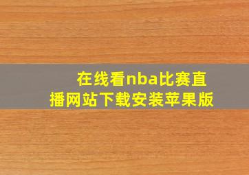 在线看nba比赛直播网站下载安装苹果版