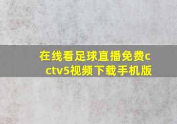 在线看足球直播免费cctv5视频下载手机版