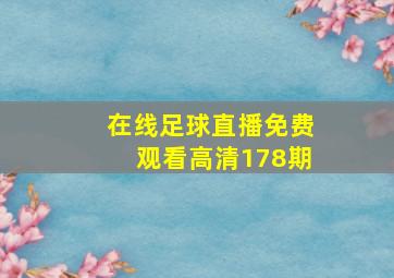 在线足球直播免费观看高清178期