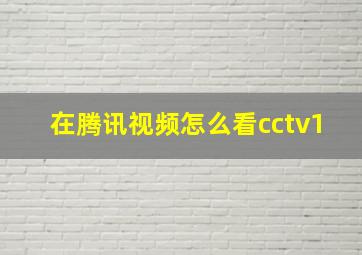 在腾讯视频怎么看cctv1