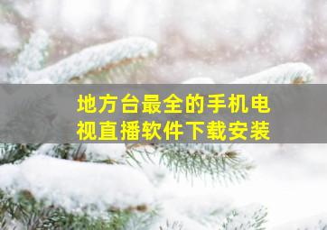 地方台最全的手机电视直播软件下载安装