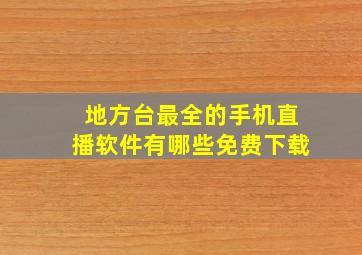 地方台最全的手机直播软件有哪些免费下载