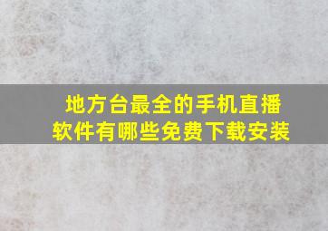 地方台最全的手机直播软件有哪些免费下载安装