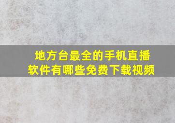 地方台最全的手机直播软件有哪些免费下载视频