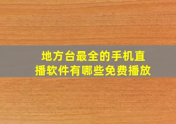 地方台最全的手机直播软件有哪些免费播放