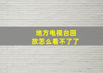 地方电视台回放怎么看不了了