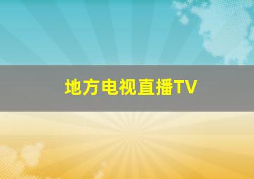 地方电视直播TV