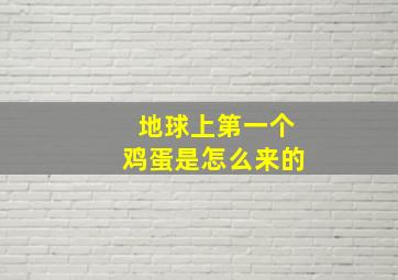 地球上第一个鸡蛋是怎么来的