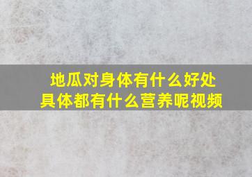 地瓜对身体有什么好处具体都有什么营养呢视频