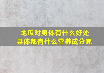 地瓜对身体有什么好处具体都有什么营养成分呢