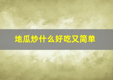 地瓜炒什么好吃又简单