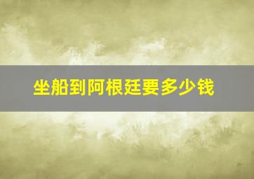 坐船到阿根廷要多少钱