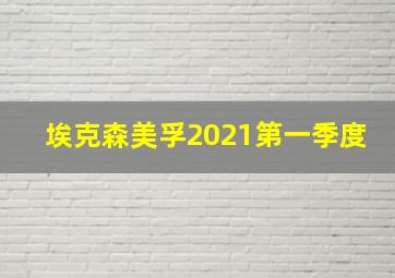 埃克森美孚2021第一季度