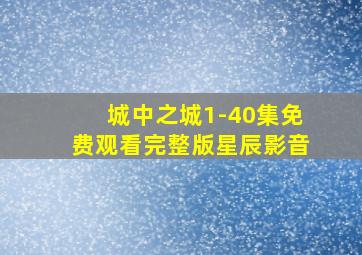 城中之城1-40集免费观看完整版星辰影音