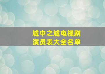 城中之城电视剧演员表大全名单