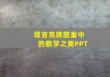 塔吉克族图案中的数学之美PPT