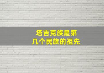 塔吉克族是第几个民族的祖先