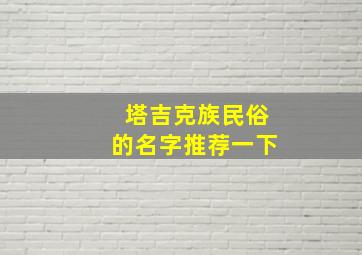 塔吉克族民俗的名字推荐一下