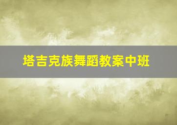 塔吉克族舞蹈教案中班