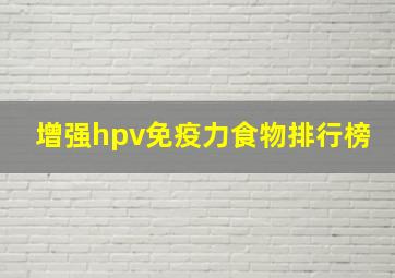 增强hpv免疫力食物排行榜