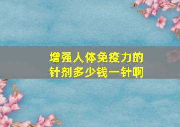 增强人体免疫力的针剂多少钱一针啊