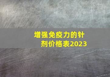 增强免疫力的针剂价格表2023