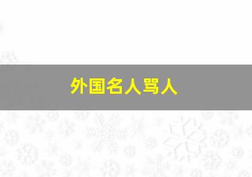 外国名人骂人