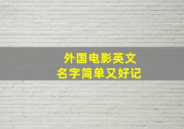 外国电影英文名字简单又好记