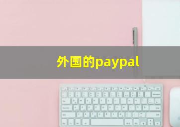 外国的paypal