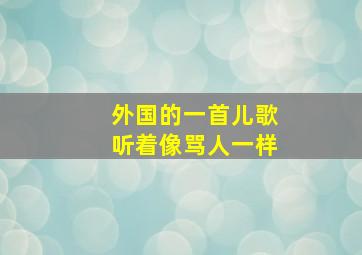 外国的一首儿歌听着像骂人一样