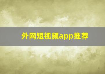 外网短视频app推荐