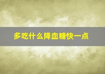 多吃什么降血糖快一点