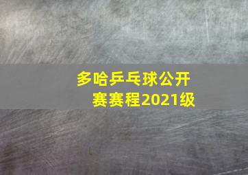 多哈乒乓球公开赛赛程2021级