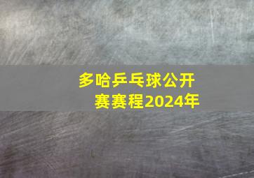 多哈乒乓球公开赛赛程2024年