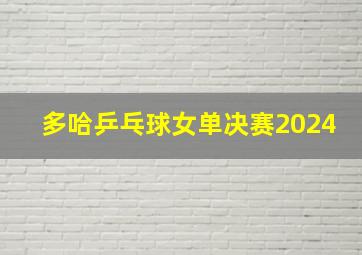 多哈乒乓球女单决赛2024