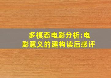 多模态电影分析:电影意义的建构读后感评