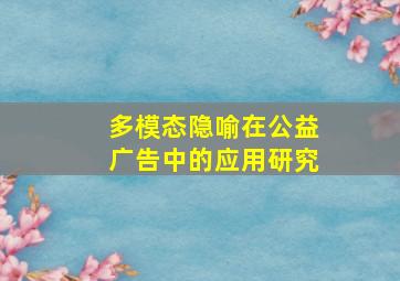 多模态隐喻在公益广告中的应用研究