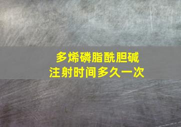 多烯磷脂酰胆碱注射时间多久一次