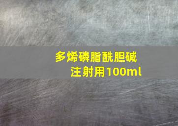 多烯磷脂酰胆碱注射用100ml