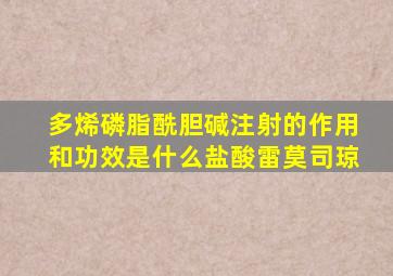 多烯磷脂酰胆碱注射的作用和功效是什么盐酸雷莫司琼