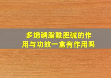 多烯磷脂酰胆碱的作用与功效一盒有作用吗