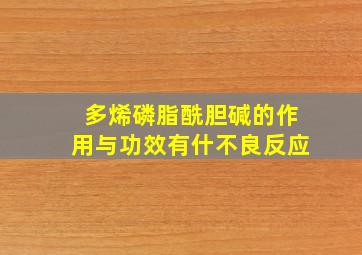 多烯磷脂酰胆碱的作用与功效有什不良反应