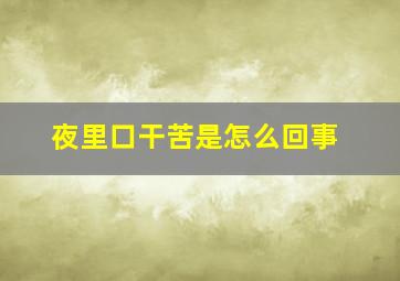 夜里口干苦是怎么回事