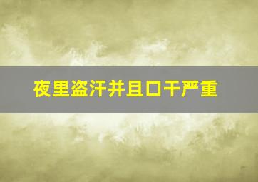 夜里盗汗并且口干严重