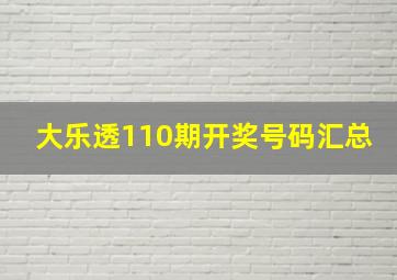 大乐透110期开奖号码汇总