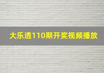 大乐透110期开奖视频播放