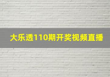 大乐透110期开奖视频直播