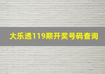 大乐透119期开奖号码查询